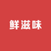 鲜滋味生鲜
