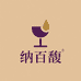 纳百馥精品酒