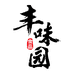 丰味园