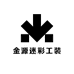金源迷彩工装