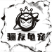 骊友龟宠优品