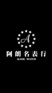大友阿朗名表行