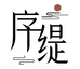 序缇质造