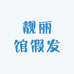 靓丽馆假发