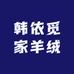 韩依觅家羊绒