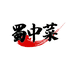 蜀中菜