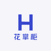 花掌柜工厂店
