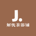 解忧茶器铺