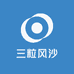 三粒风沙