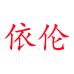依伦制衣厂
