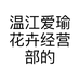 温江爱瑜花卉经营部的小店个体店