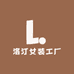 洛汀女装工厂