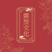 紫禁文化