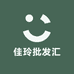 佳玲批发汇