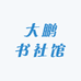大鹏书社馆