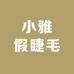 小雅假睫毛