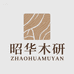 昭华木研