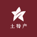 传奇特产