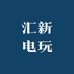 汇新电玩
