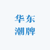 华东潮牌