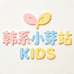 韩系小芽站KIDS