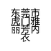 东莞市虎门雅丽芳内衣店的小店