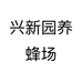 兴新园养蜂场个体店