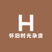 童年怀旧时光杂货铺