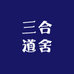 三合道舍