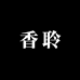 香聆官方旗舰店