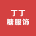 丁丁糖服饰