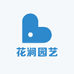 花涧园艺