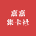 嘉嘉集卡社
