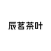 辰茗茶叶