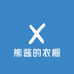 熊酱的衣橱