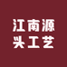 江南源头工艺