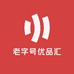 老字号优品汇