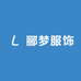 郦梦服饰