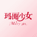 玛丽少女妆美肤化妆品专卖店