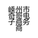 嵊州市奇哥电子商务商行的小店个体店