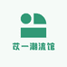 苡一潮流馆