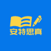 安特思真