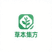 草本集方
