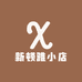 新顿雅小店