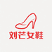 刘芒女鞋