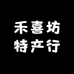 禾喜坊特产行