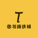 图书臻选铺