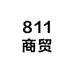 811商贸