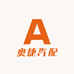 奥捷汽配