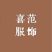 喜范服饰一手批发